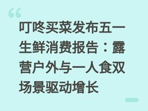 叮咚买菜发布五一生鲜消费报告:露营户外与一人食双场景驱动增长