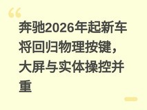 奔驰2026年起新车将回归物理按键,大屏与实体操控并重