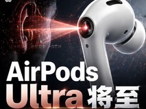 AirPods Ultra箭在弦上:苹果要把耳机变成AI感知入口