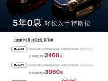 特斯拉中国推5月购车新政:五年零息贷款+多重补贴