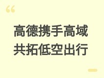 高德携手广汽高域科技共建低空出行数字底座,加速飞行汽车商业化落地