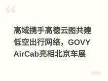 高域携手高德云图共建低空出行网络,GOVY AirCab亮相北京车展