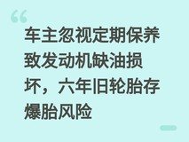 车主忽视定期保养致发动机缺油损坏,六年旧轮胎存爆胎风险