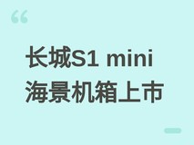 长城视界S1 mini海景房机箱上市:全侧透设计,七风扇散热,售价119元