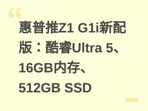 惠普推Z1 G1i新配版:酷睿Ultra 5、16GB内存、512GB SSD