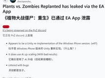 植物大战僵尸:重植版未发先泄,画质崩坏引众怒