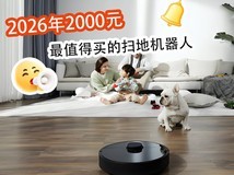 2026年2000元最值得买的扫地机器人,都是高性价比之选!