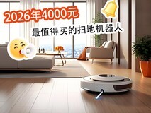 2026年4000元最值得买的扫地机器人,这份推荐请收好!