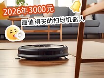 2026年3000元最值得买的扫地机器人,闭眼入不踩坑!