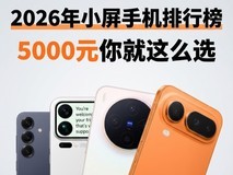2026年小屏手机排行榜,5000元你就这么选