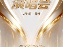 追觅将办千人演唱会式年会,央视联办并赠1300张门票