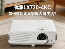 一台投影,两种沉浸:优派LX720-4KC如何重新定义家庭大屏生活?