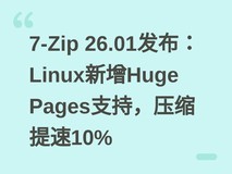 7-Zip 26.01发布:Linux新增Huge Pages支持,压缩提速10%