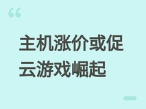 主机涨价破千元或加速云游戏普及,亚马逊Luna借势拓展休闲玩家市场
