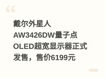 戴尔外星人AW3426DW量子点OLED超宽显示器正式发售,售价6199元