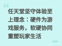 任天堂坚守体验至上理念:硬件为游戏服务,软硬协同重塑玩家生活