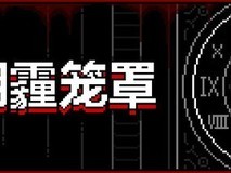 阴霾笼罩Steam试玩上线:中文恐怖解谜新作,探古宅揭黑暗真相