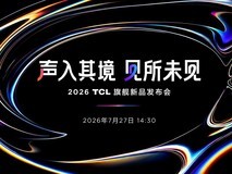 声入其境,见所未见 2026TCL旗舰新品发布会