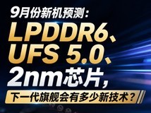 LPDDR6、UFS 5.0、2nm芯片,下一代旗舰会有多少新技术?