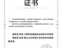 中国电子视像协会认证:海信为RGB-MiniLED显示技术引领者与产业开创者