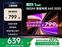 红米43英寸节能电视活动价低至719元