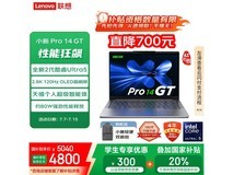 联想小新Pro 14 GT AI元启版低至4877元