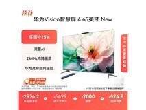 华为Vision智慧屏4 65英寸钜惠