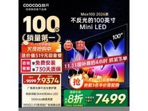 酷开Max100 2026款巨幕电视钜惠