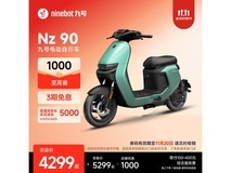 九号Nz 90电动自行车直降1000