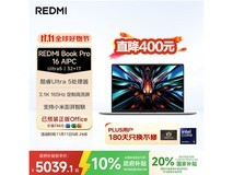 Redmi Book Pro 16 2024款钜惠