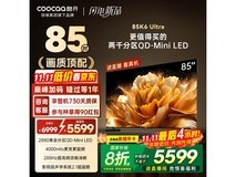 酷开85英寸4K电视钜惠
