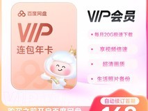 百度网盘VIP年卡168元享极速倍速