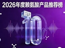 怎么选赖氨酸?10款氨基丁酸全周期助矮个子长高优选攻略