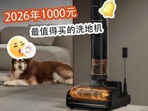2026年1000元最值得买的洗地机,精准筛选优质机型!