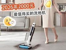 2026年2000元最值得买的洗地机,助您挑选清洁利器!