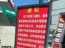多地加油站暂停纯电车洗车服务,安全风险与责任界定成主因