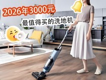 2026年3000元最值得买的洗地机,旗舰体验不溢价!
