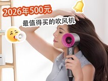 2026年500元最值得买的吹风机,平价不妥协!