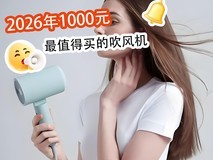 2026年1000元最值得买的吹风机,中高端体验不溢价!
