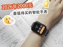 2026年2000元最值得买的智能手表,进阶体验不溢价!