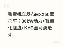 张雪机车发布MX250摩托车:30kW动力+轻量化底盘+KYB全可调悬架