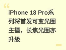 iPhone 18 Pro系列将首发可变光圈主摄,长焦光圈亦升级