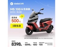 九号M5 100电动摩托限时特惠