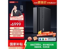 联想设计师制图台式机直降1490