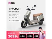 西安专属爱玛卫士72V摩托,到手2699元