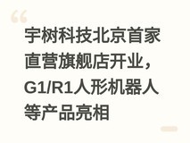 宇树科技北京首家直营旗舰店开业,G1/R1人形机器人等产品亮相