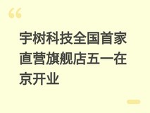 宇树科技全国首家直营旗舰店五一在京开业
