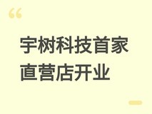 宇树科技北京直营旗舰店开业,展销G1、R1、Go1等多款人形与四足机器人