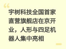 宇树科技全国首家直营旗舰店在京开业,人形与四足机器人集中亮相