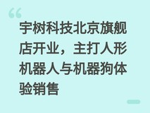宇树科技北京旗舰店开业,主打人形机器人与机器狗体验销售